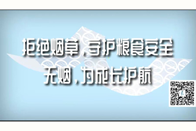 大鸡巴操小B无码视频拒绝烟草，守护粮食安全